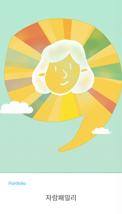 정부-지원-홈페이지-제작-크로스디자인-자람패밀리-1 | 크로스디자인 홈페이지제작 기업,병원,학교,회사 온라인마케팅